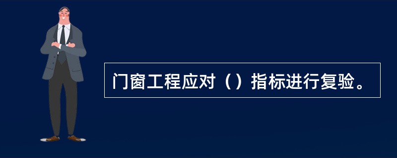 门窗工程应对（）指标进行复验。