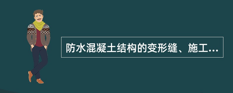 防水混凝土结构的变形缝、施工缝、后浇带等细部构造，应采用（）等高分子防水材料和接