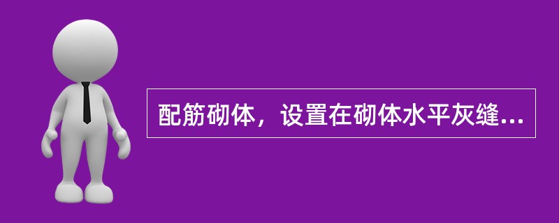 配筋砌体，设置在砌体水平灰缝内的钢筋，应（）置于灰缝中。