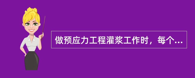 做预应力工程灌浆工作时，每个工作班留一组边长为70.7mm的立方体试件，标准养护