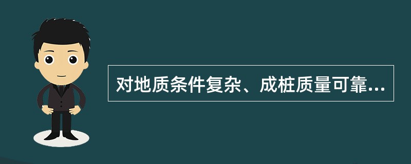 对地质条件复杂、成桩质量可靠性低的灌注桩应采用（）试验方法进行承载力检测。