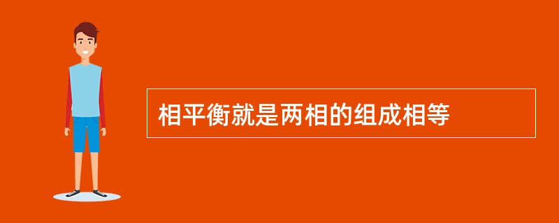 相平衡就是两相的组成相等