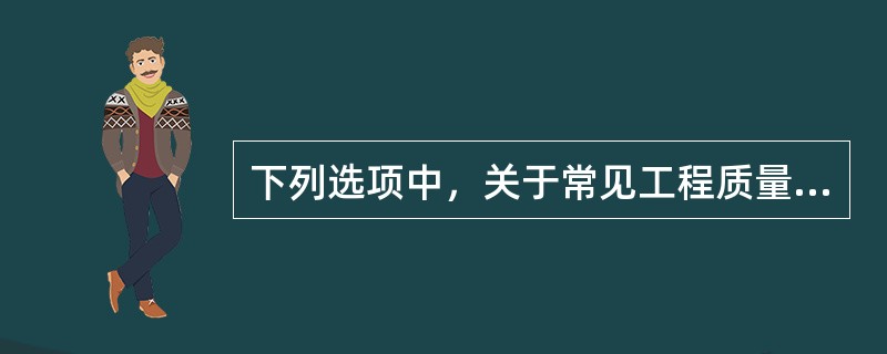 下列选项中，关于常见工程质量问题发生原因，说法正确的是（）