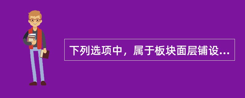 下列选项中，属于板块面层铺设中砖面层的一般项目的是（）