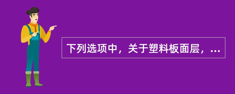 下列选项中，关于塑料板面层，说法正确的是（）