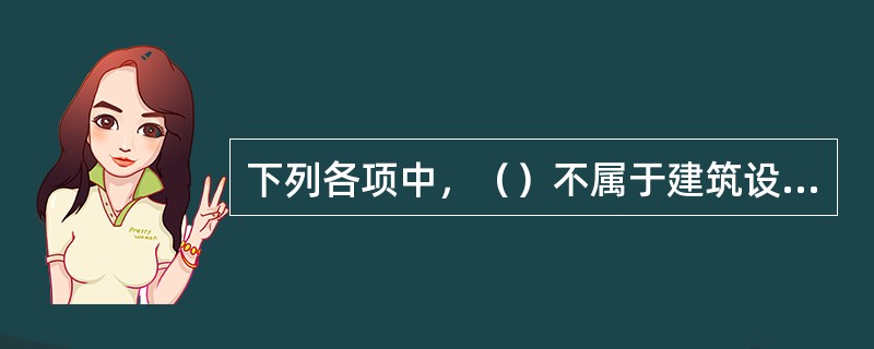 下列各项中，（）不属于建筑设备安装的分部工程。