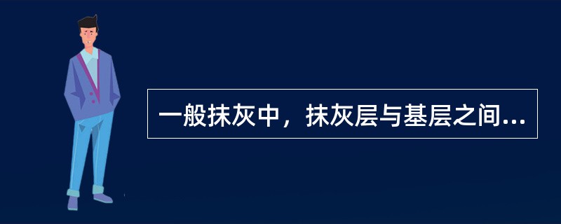 一般抹灰中，抹灰层与基层之间及各抹灰层之间必须粘接牢固，抹灰层应无脱层、空鼓，面