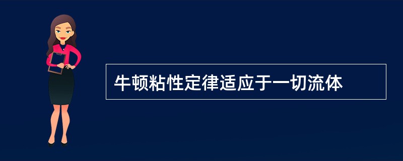 牛顿粘性定律适应于一切流体