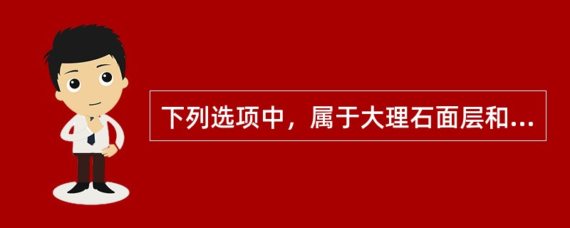 下列选项中，属于大理石面层和花岗石面层主控项目的是（）