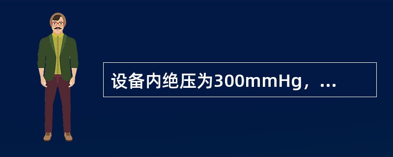 设备内绝压为300mmHg，其真空度为（）mmHg（当地大气压为750mmHg）