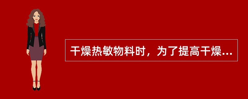 干燥热敏物料时，为了提高干燥速率，不宜采取的措施是（）