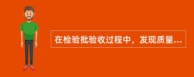 在检验批验收过程中，发现质量不符合要求时．下列情况中（）可以组织进行验收。