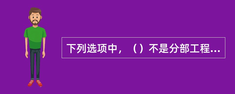 下列选项中，（）不是分部工程质量验收合格的规定。