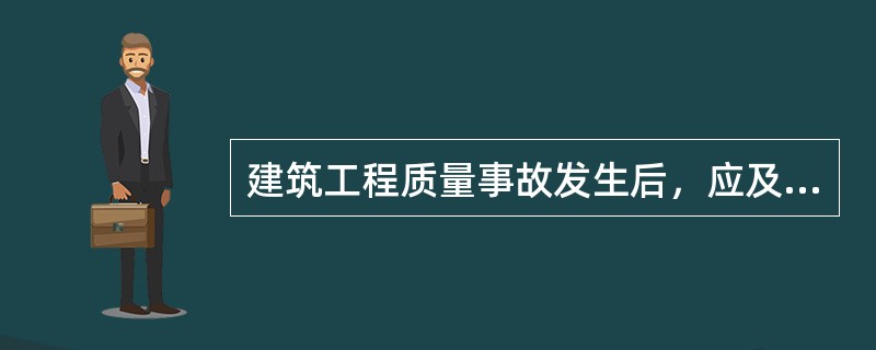 建筑工程质量事故发生后，应及时组织调查处理，调查结果要（）