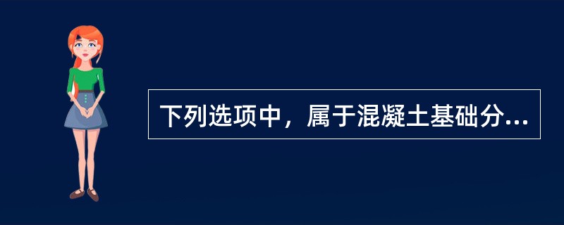 下列选项中，属于混凝土基础分项工程的是（）