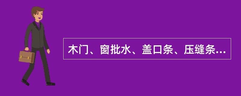 木门、窗批水、盖口条、压缝条、密封条的安装应顺直，与门窗结合应牢固、严密，其检验