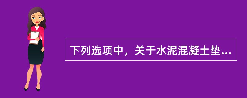 下列选项中，关于水泥混凝土垫层，说法正确的是（）