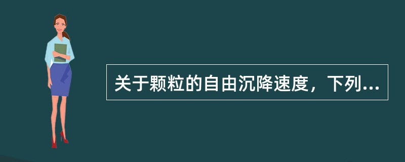 关于颗粒的自由沉降速度，下列说法正确的是（）