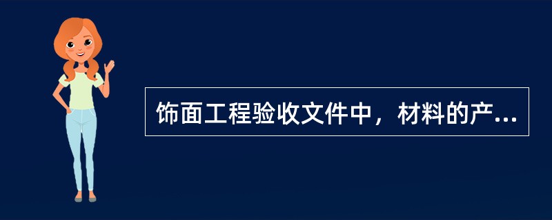 饰面工程验收文件中，材料的产品合格证书、性能检测报告、进场验收记录和复验报告。主