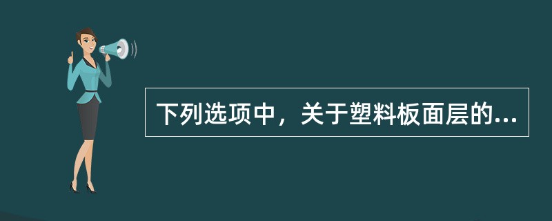 下列选项中，关于塑料板面层的允许误差，说法正确的是（）