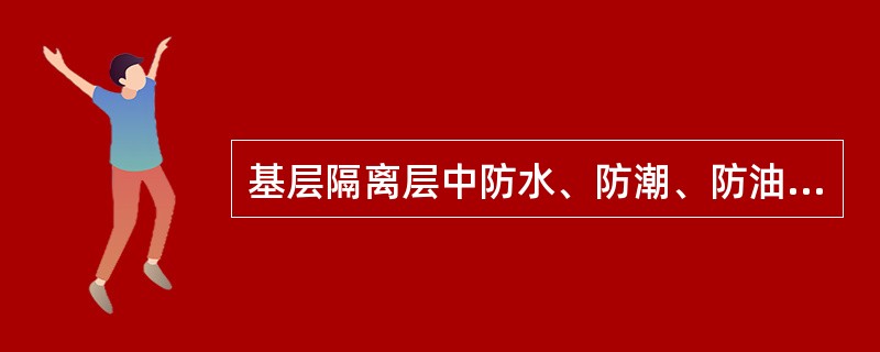 基层隔离层中防水、防潮、防油渗透的标高允许偏差为（）