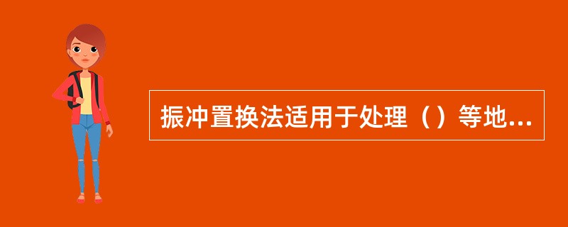 振冲置换法适用于处理（）等地基。