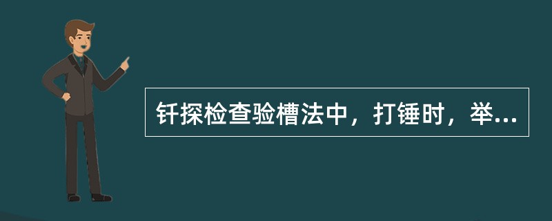 钎探检查验槽法中，打锤时，举高离钎顶为50～70cm，将钢钎垂直打入土中，并记录