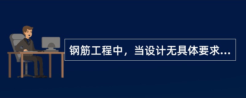 钢筋工程中，当设计无具体要求时，梁、柱类构件的纵向受力钢筋应符合的规定有（）