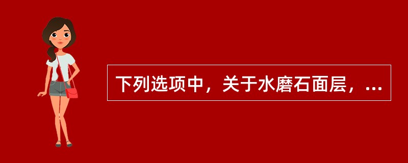 下列选项中，关于水磨石面层，说法错误的是（）