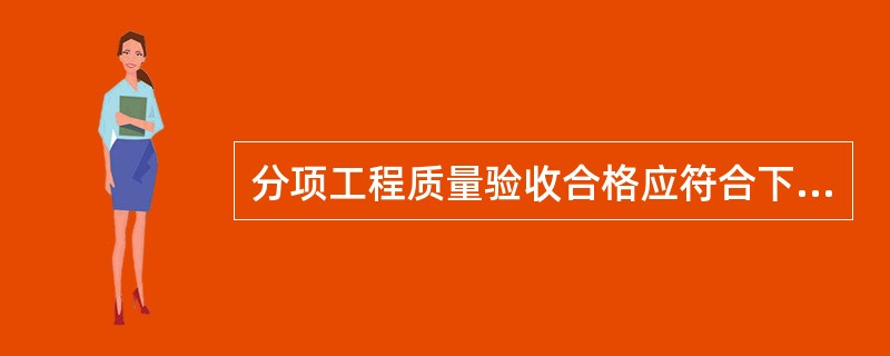 分项工程质量验收合格应符合下列哪几项规定（）