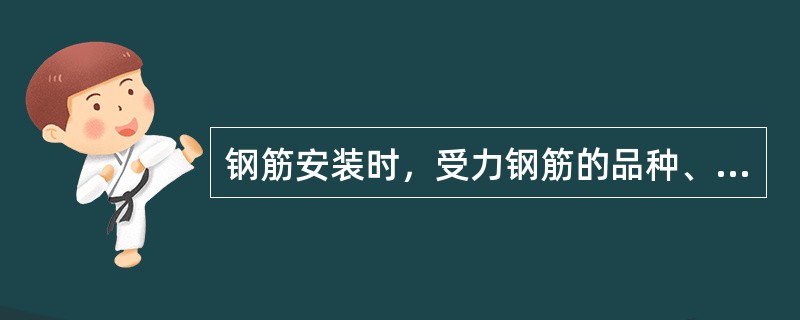 钢筋安装时，受力钢筋的品种、级别、规格和数量必须符合设计要求，其检查方法是（）