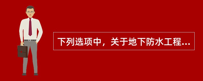下列选项中，关于地下防水工程中防水混凝土材料要求，说法错误的是（）