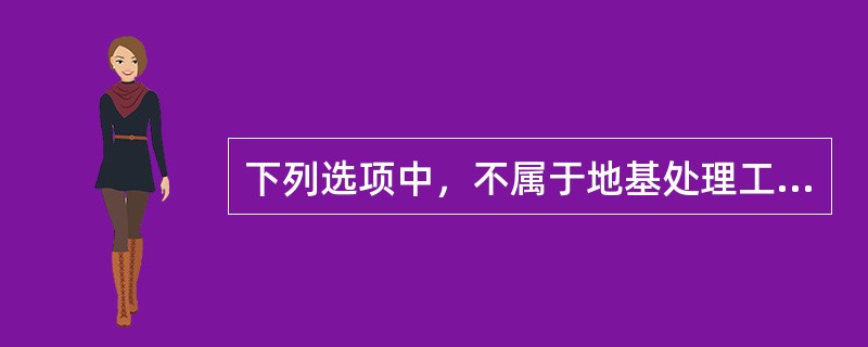 下列选项中，不属于地基处理工程中换填法质量验收文件的是（）