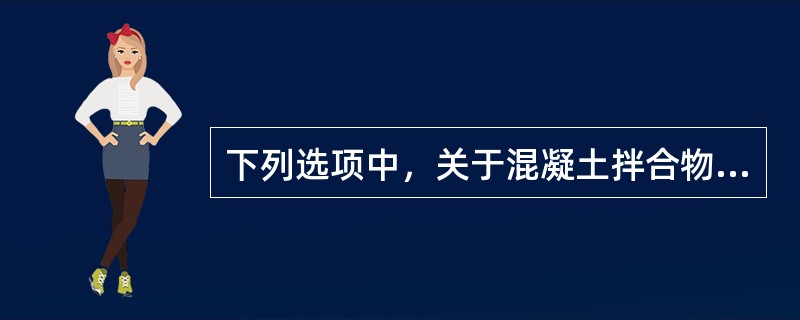下列选项中，关于混凝土拌合物运输的基本要求，说法错误的是（）