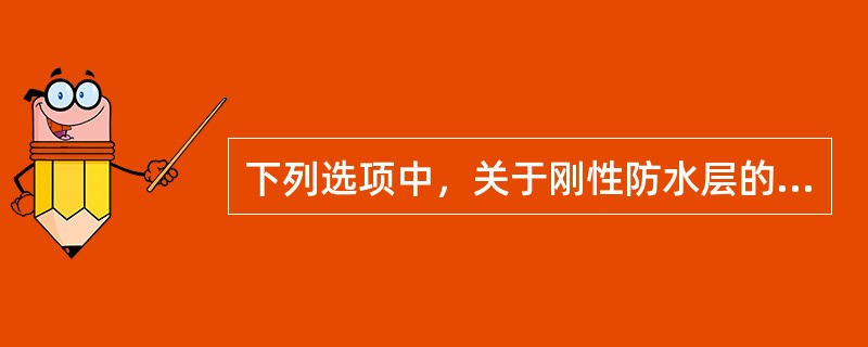 下列选项中，关于刚性防水层的细石混凝土和砂浆，说法错误的是（）