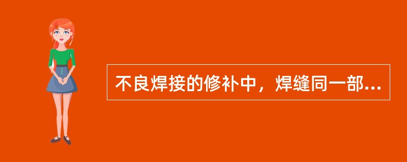 不良焊接的修补中，焊缝同一部位的返修次数，不宜超过（）