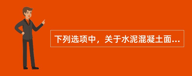 下列选项中，关于水泥混凝土面层楼梯踏步的高度和宽度，说法错误的是（）