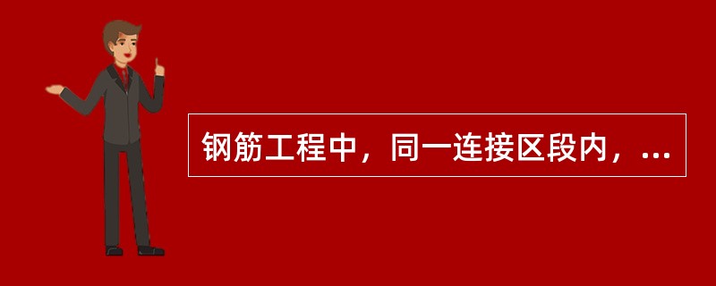 钢筋工程中，同一连接区段内，纵向受力钢筋的接头面积百分率应符合设计要求；当设计无