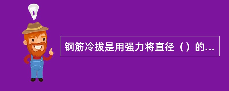 钢筋冷拔是用强力将直径（）的HPB235级钢筋在常温下通过特制的钨合金拔丝模，多