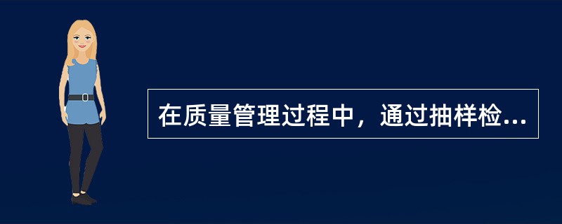 在质量管理过程中，通过抽样检查或检验试验所得到的质量问题、偏差、缺陷、不合格等统