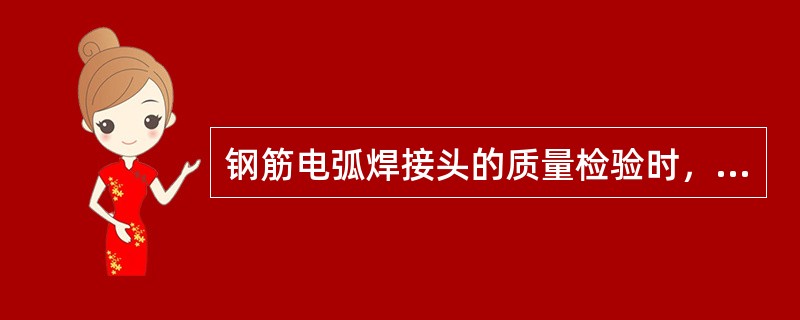 钢筋电弧焊接头的质量检验时，在同一批中若有几种不同直径的钢筋焊接接头，应在最大直