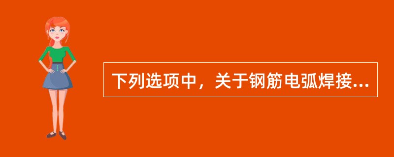 下列选项中，关于钢筋电弧焊接头的质量检验试件，说法正确的是（）