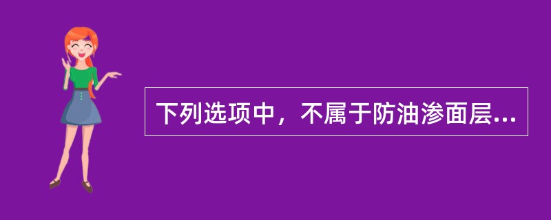 下列选项中，不属于防油渗面层主控项目的是（）