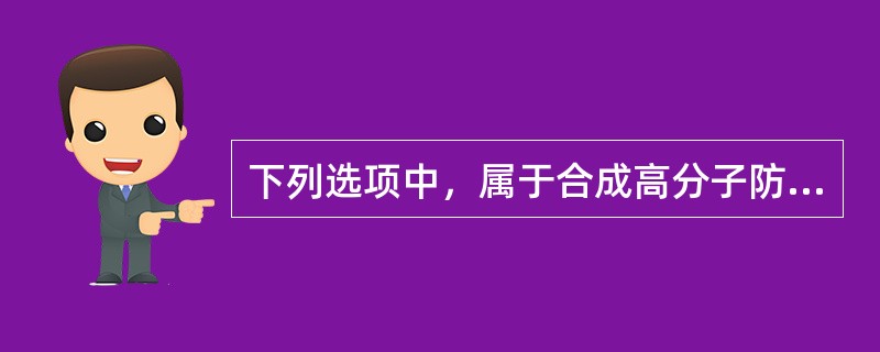 下列选项中，属于合成高分子防水涂料的有（）