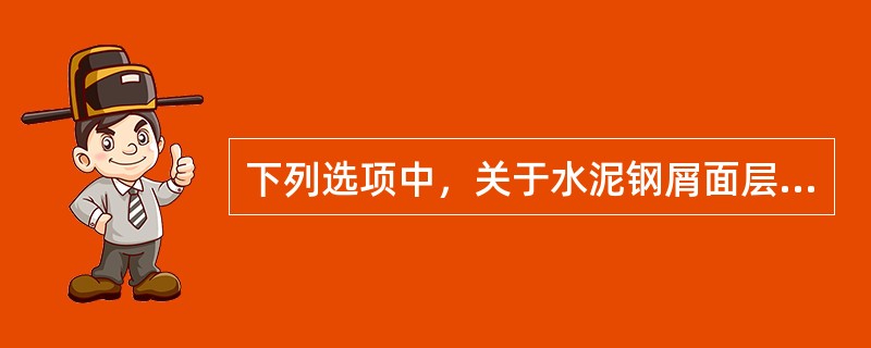 下列选项中，关于水泥钢屑面层的一般项目，说法错误的是（）