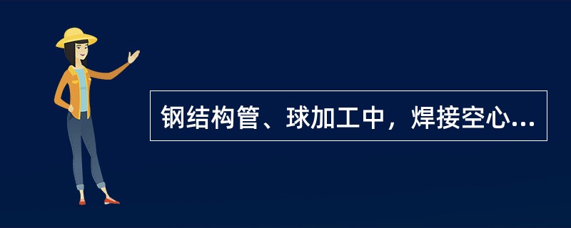 钢结构管、球加工中，焊接空心球节点由（）等零件组成。