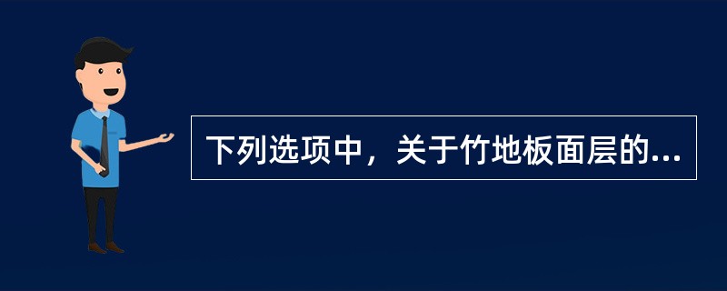 下列选项中，关于竹地板面层的允许偏差和检验方法，说法错误的是（）