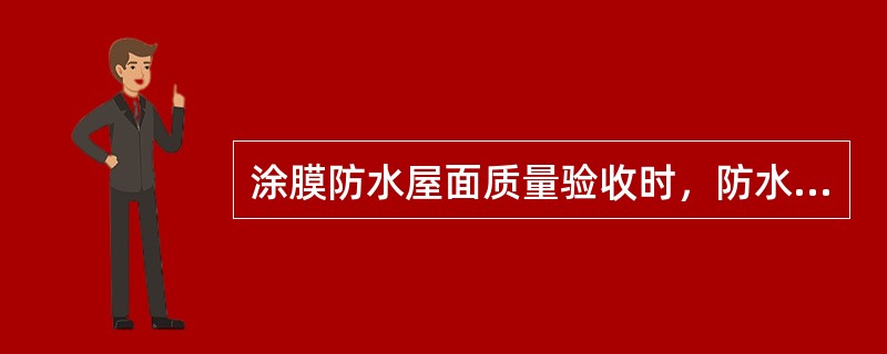 涂膜防水屋面质量验收时，防水涂料和胎体增强材料必须符合设计要求，其检验方法有（）