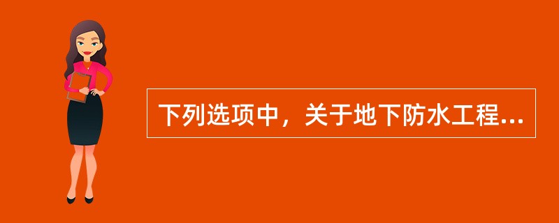 下列选项中，关于地下防水工程2级防水，说法正确的是（）