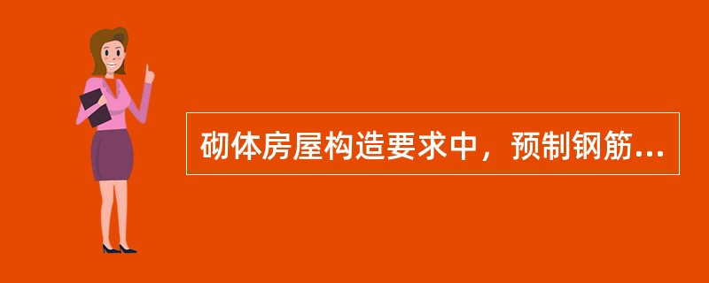 砌体房屋构造要求中，预制钢筋混凝土板的支承长度，在墙上不宜大于100mm（）